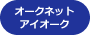 オークネットアイオーク